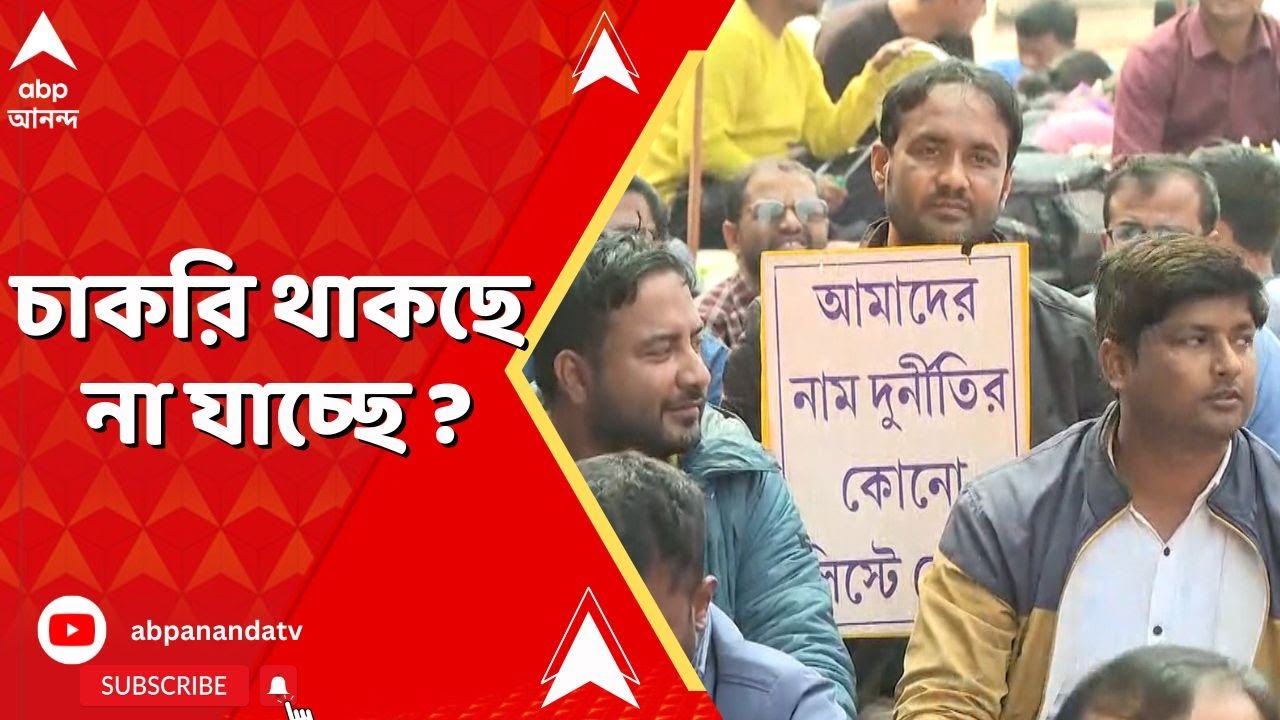 SSC Hearing : চাকরি থাকছে না যাচ্ছে ? ধোঁয়াশা কাটল না চাকরিপ্রাপকদের। ফের স্থগিত হয়ে গেল মামলা