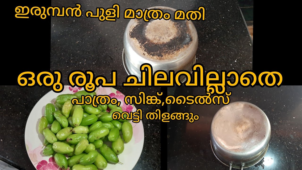 ഇരിമ്പൻ പുളി കൊണ്ട് ഒരു രൂപ ചിലവില്ലാതെ  cleaning എളുപ്പമാക്കാം /kitchen tips in malayalam