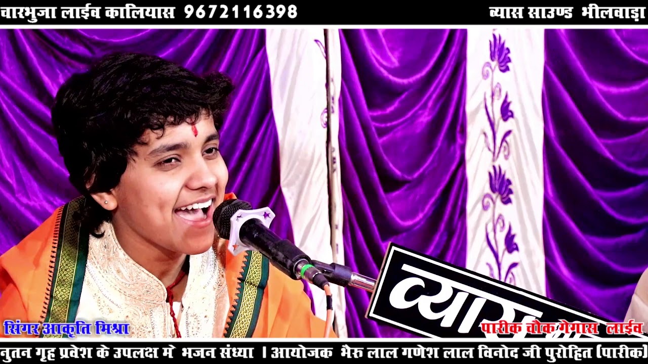 देव नारायण के देमाल्या मे पधारने पर डीजे भजन । सिंगर बाल कलाकार आकृति मिश्रा । Gegash Live 2021