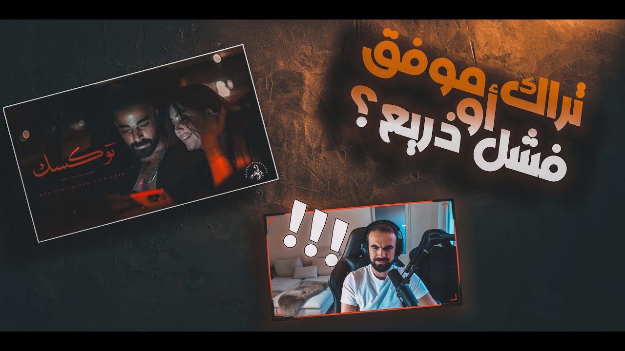 🔥 ردة فعلي على TOXIC - TMX ft. YAMAN KASSAR | تراك ناري ولا توكسيك فعلاً؟! 🔥