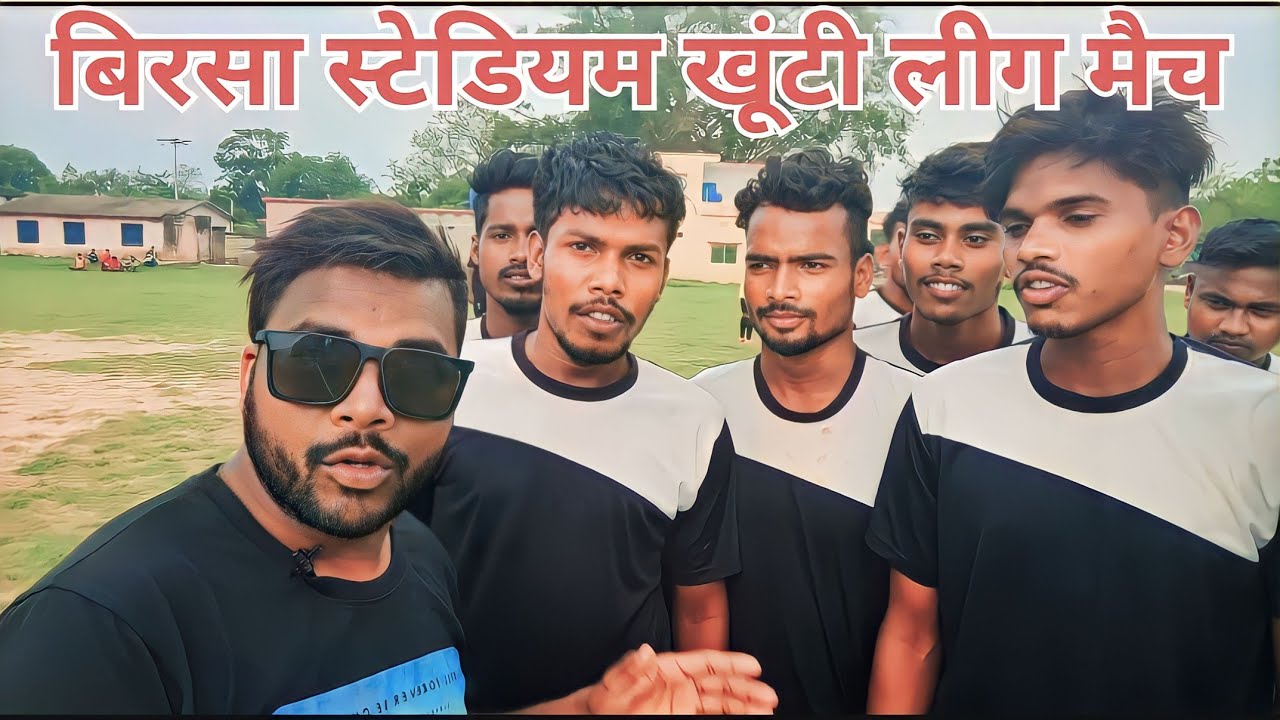 झारखंड खूंटी में फुटबॉल लीग मैच शुरू हो चुका है बिरसा स्टेडियम खूंटी मैदान आज का मैच है NH75 मुरहू v