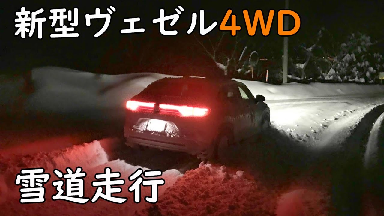 新型ヴェゼル4WDで雪道を走ってみた 走行レビュー