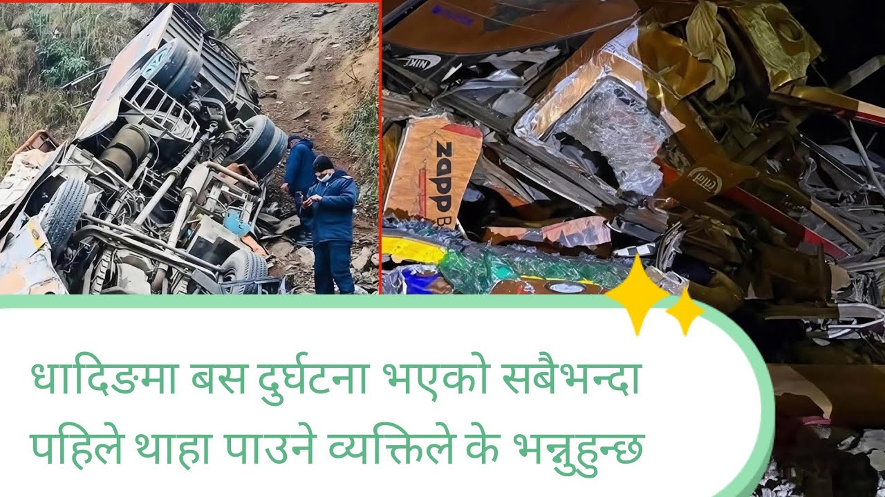 धादिङमा बस दुर्घटना भएको सबैभन्दा पहिले थाहा पाउने व्यक्तिले के भन्नुहुन्छ