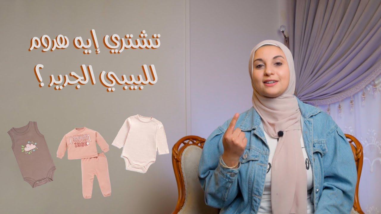 هدوم البيبي الجديد و ازاي اختارها صح (سلسلة مشتريات البيبي ) 👼