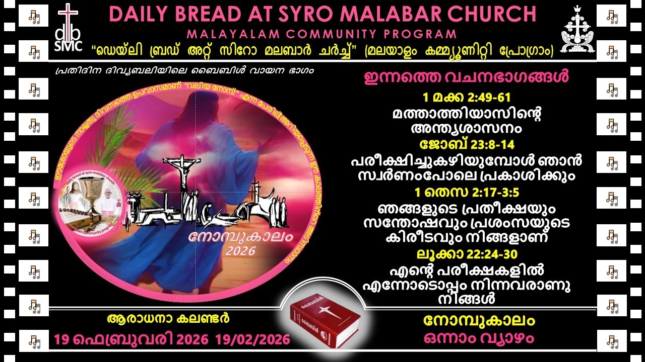 19/02/2026 പ്രതിദിന ബൈബിൾ വായന-സിറോ മലബാർ ചർച്ച്‌- Daily Bread at Syro Malabar Church-മലയാളം ബൈബിൾ