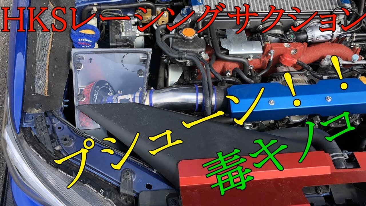 HKS レーシング サクション 毒キノコ プシューン！！取り付け WRX VAB STI