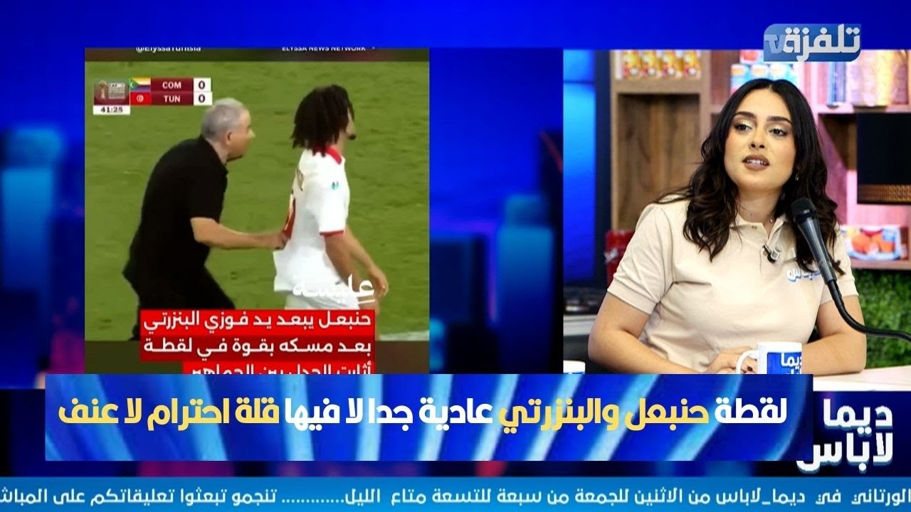 بلال: لقطة حنبعل والبنزرتي عادية جدا لا فيها قلة احترام لا عنف