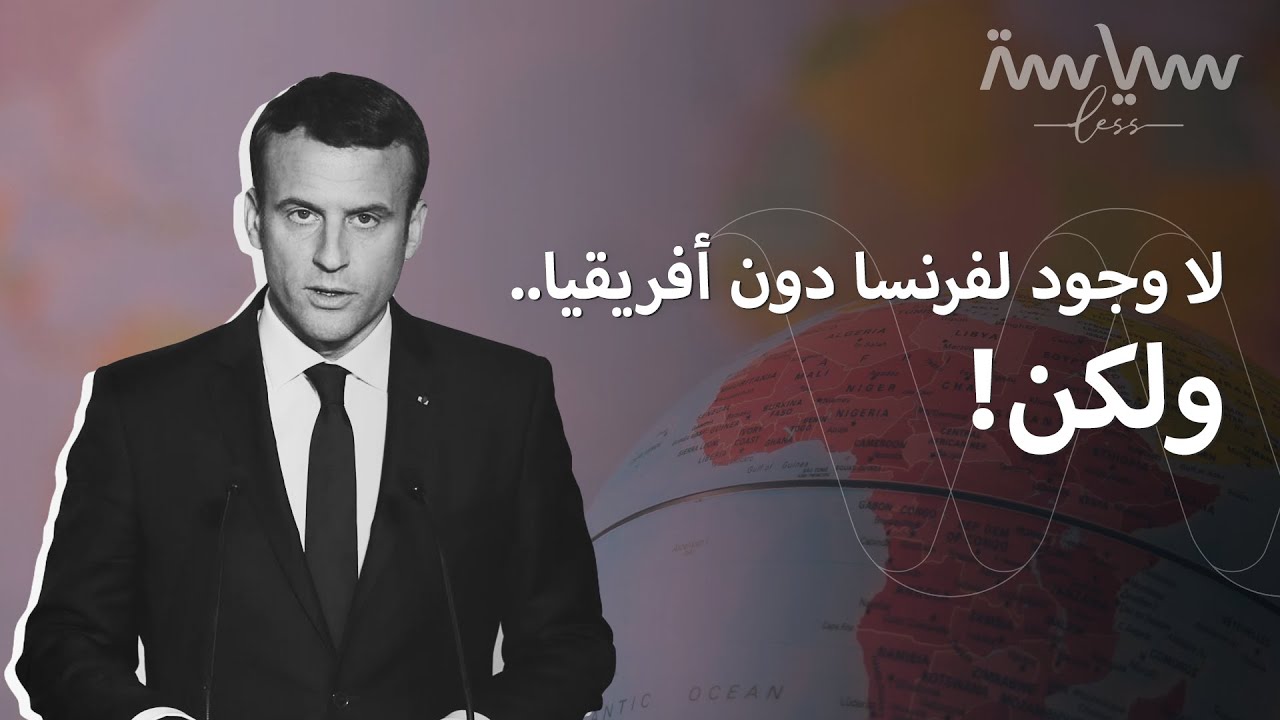 فرنسا خارج القرن الواحد العشرين لولا أفريقيا!