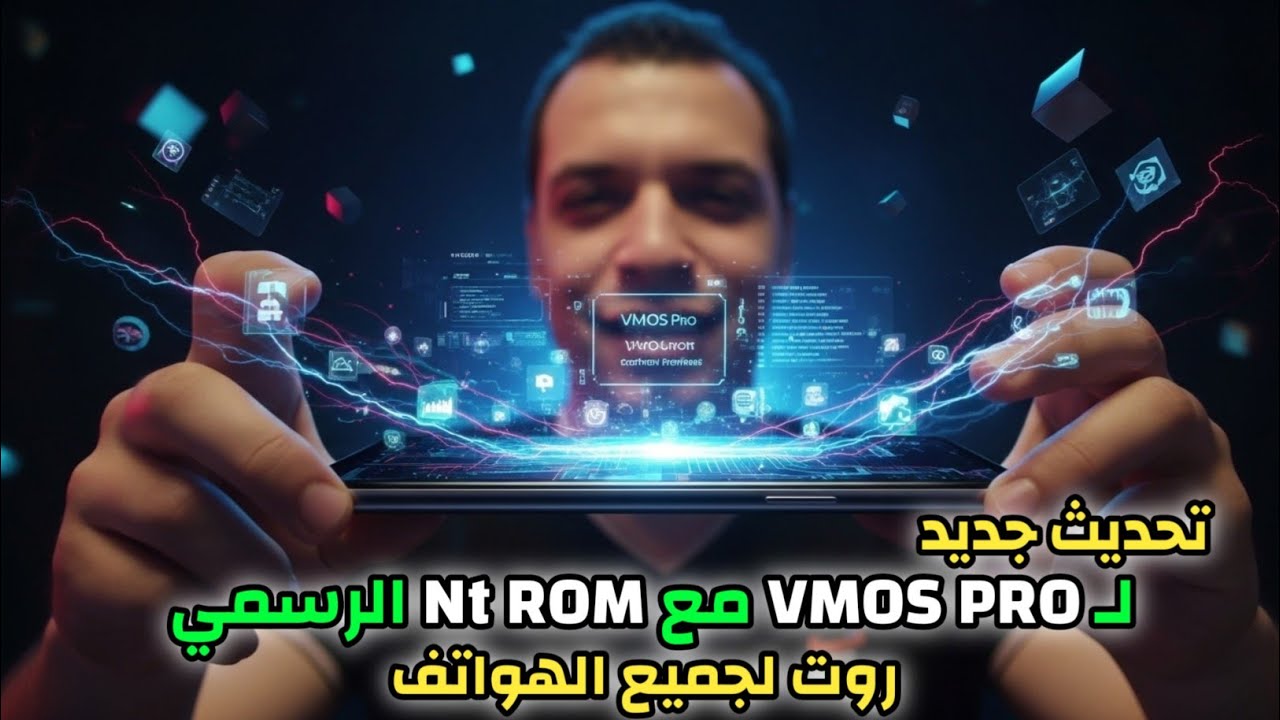 روت VMOS Pro الرسمي 😱 مع واجهة Nt ROM الجديدة لجميع الهواتف