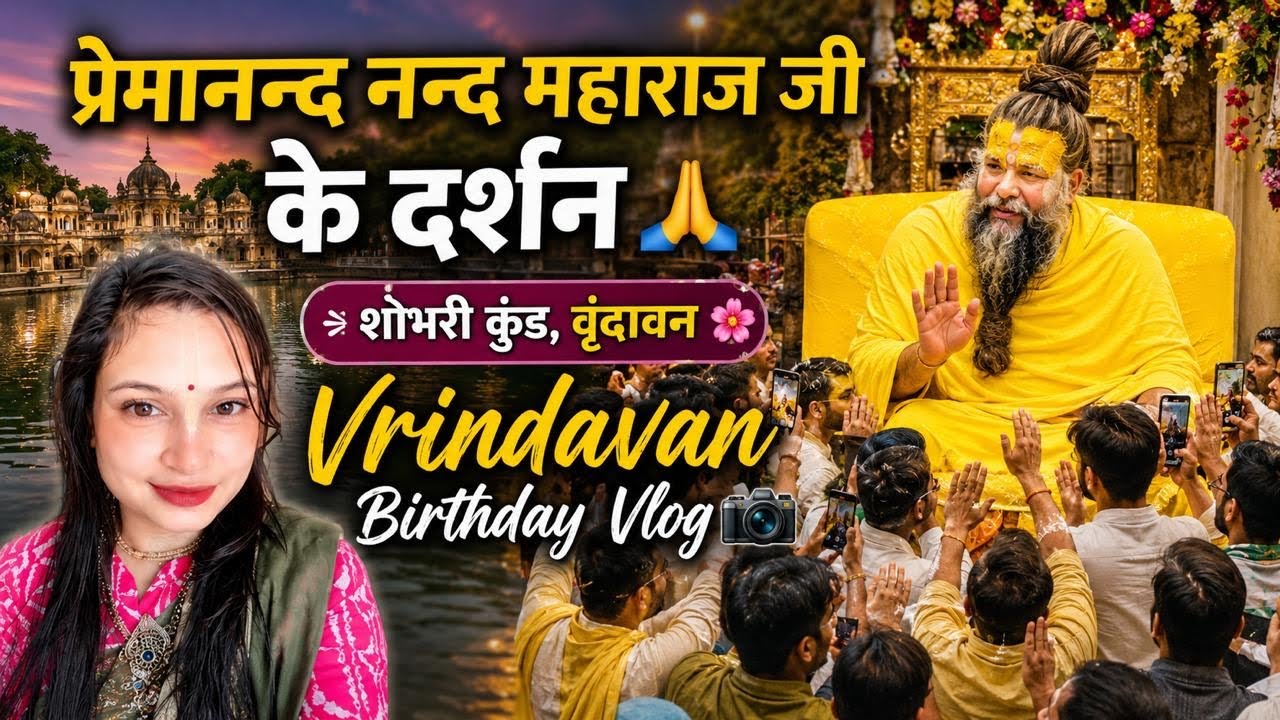 प्रेमानन्द नन्द महाराज जी के दर्शन 🙏 Vrindravan Birthday Vlog 📸 @ShivaaniTtiwari_356 