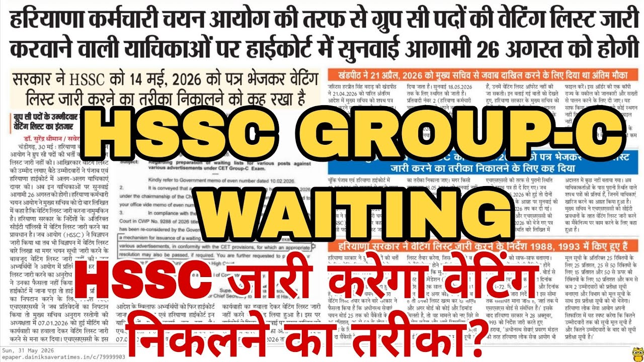 HSSC GROUP-C WAITING मुख्य सचिव ने कहा HSSC वेटिंग निकलने के तरीके पर करे काम||