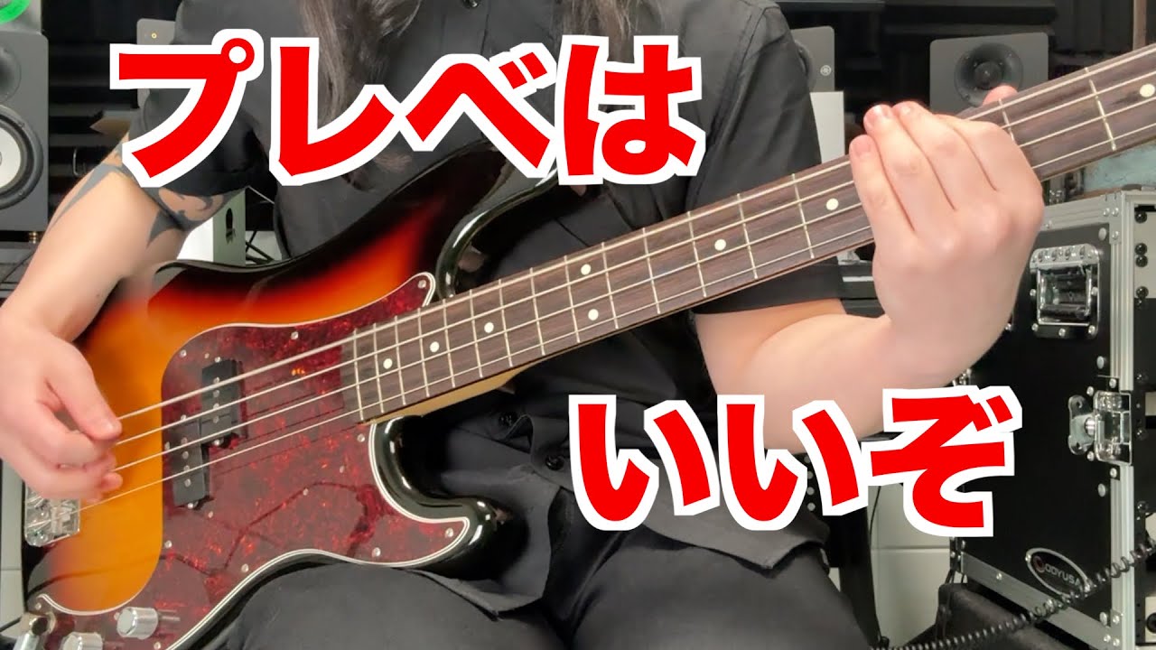 【ベース】僕はジャズべ派だけどさ、プレシジョンベースっていいよね・・・