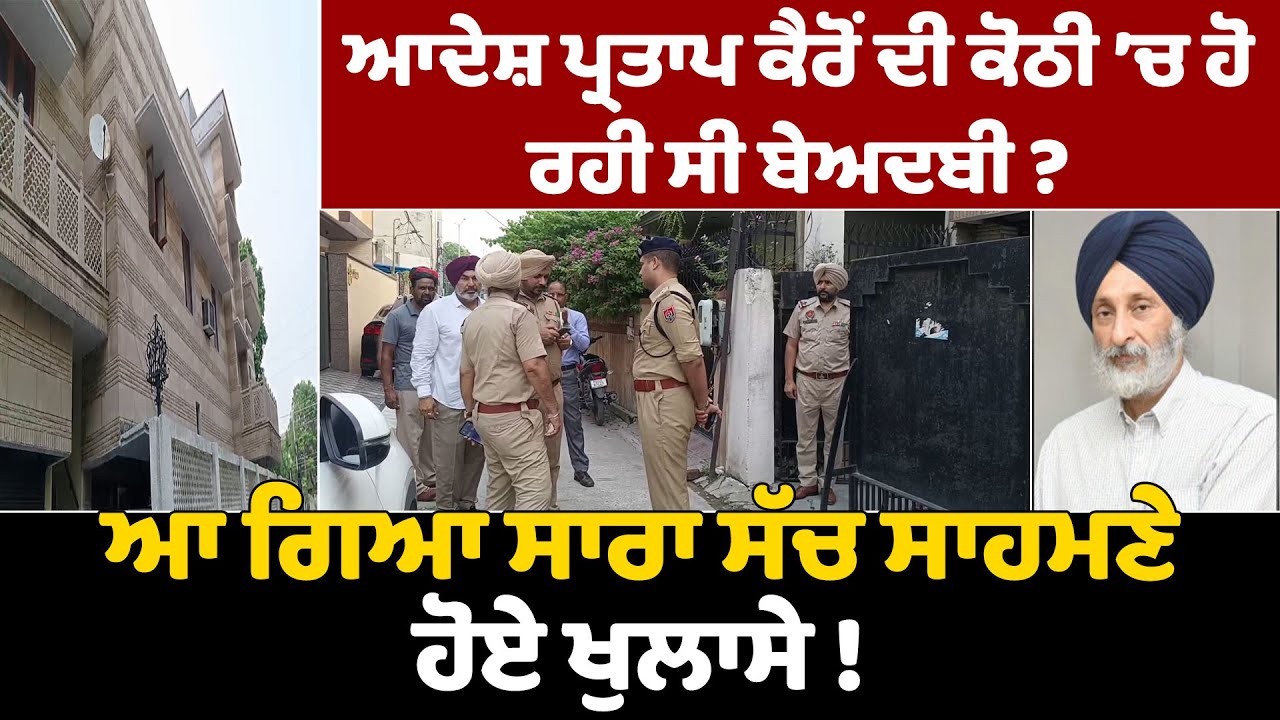 ਆਦੇਸ਼ ਪ੍ਰਤਾਪ ਕੈਰੋਂ ਦੀ ਕੋਠੀ ’ਚ ਬੇਅਦਬੀ ? ਆ ਗਿਆ ਸਾਰਾ ਸੱਚ ਸਾਹਮਣੇ, ਹੋਏ ਖੁਲਾਸੇ !