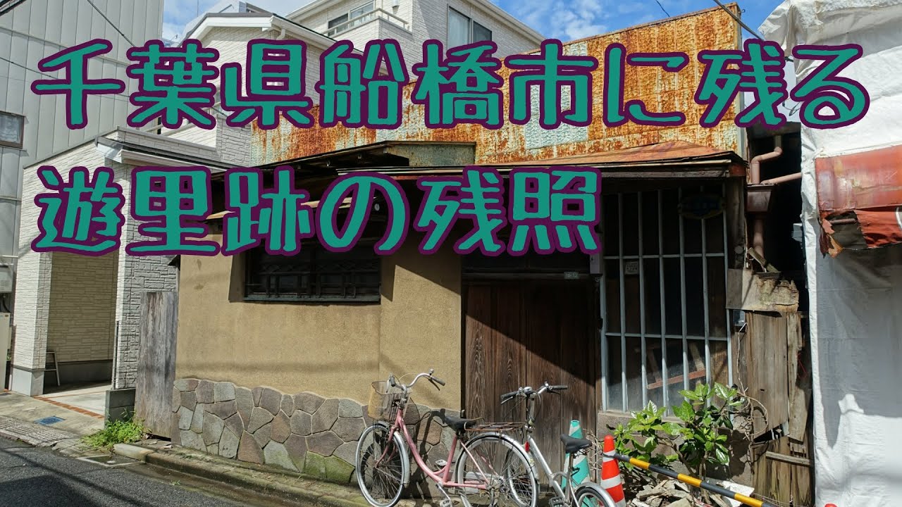 千葉県船橋市に残る遊里跡の残照（海神新地）