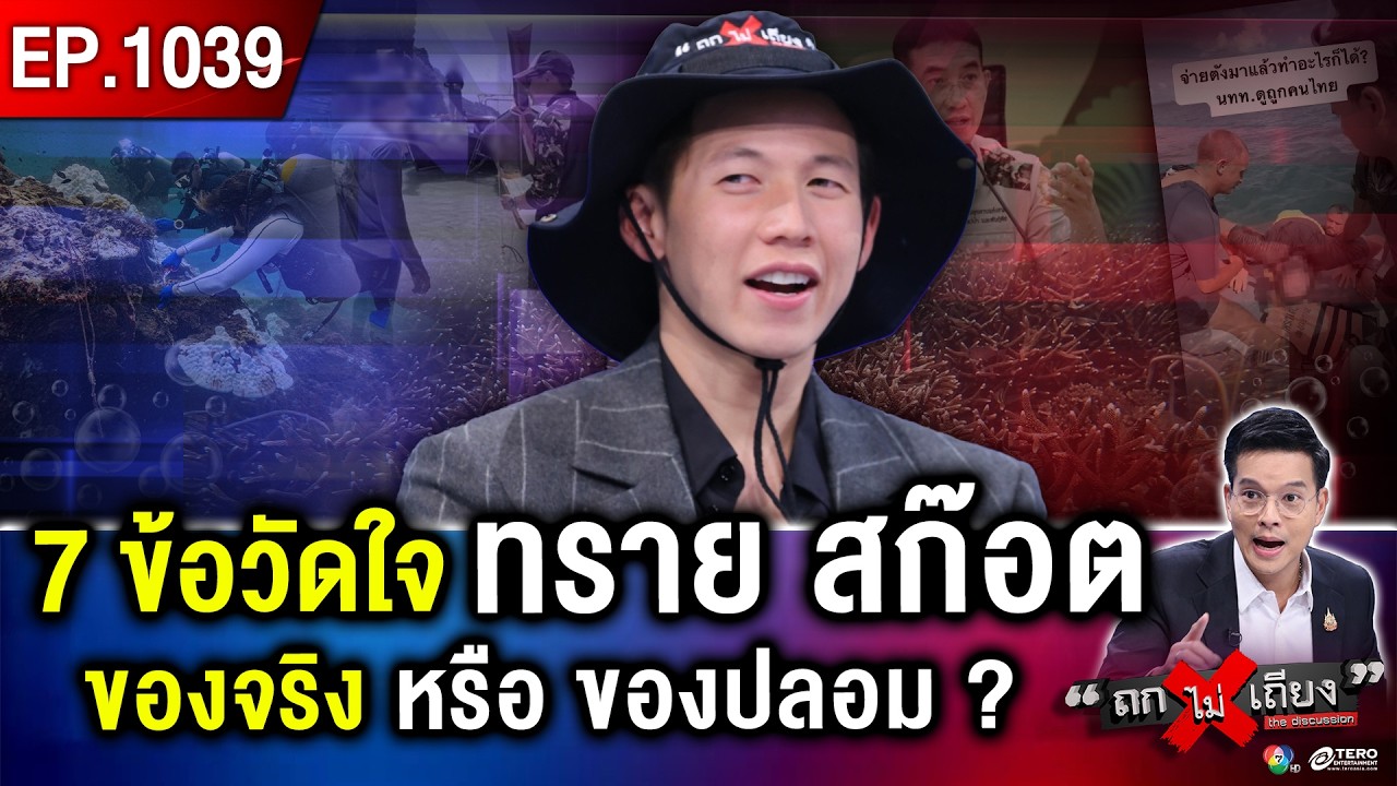 จากฮีโรทะเล สู่ดรามารอบทิศ “ทราย สก๊อต” เจตนาดี ที่ถูกชี้หน้า “สุดโต่ง” ? #ถกไม่เถียง