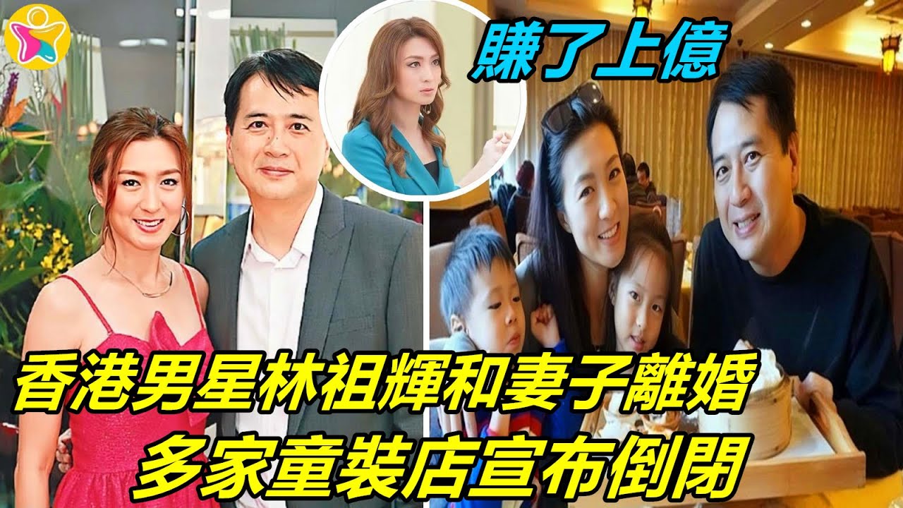 香港娛樂八卦新聞 | 林祖輝和妻子姚嘉妮離婚，多家童裝店宣布倒閉，又轉型做珠寶生意，賺了上億