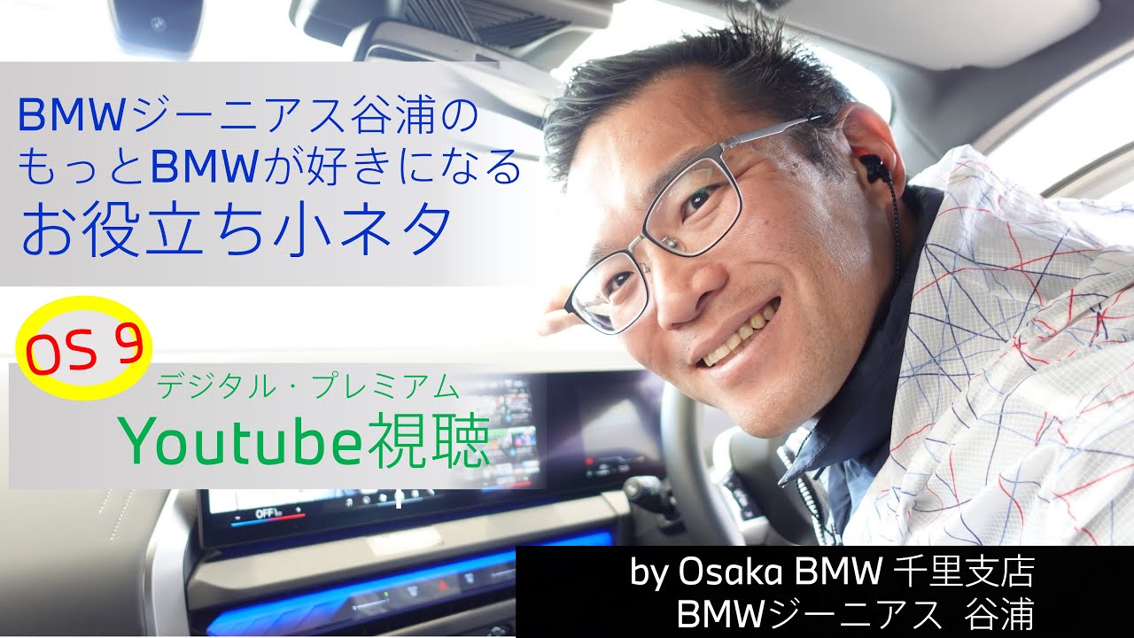【BMWジーニアス谷浦のお役立ち小ネタvol.15 OS 9 (Youtube視聴) 】
