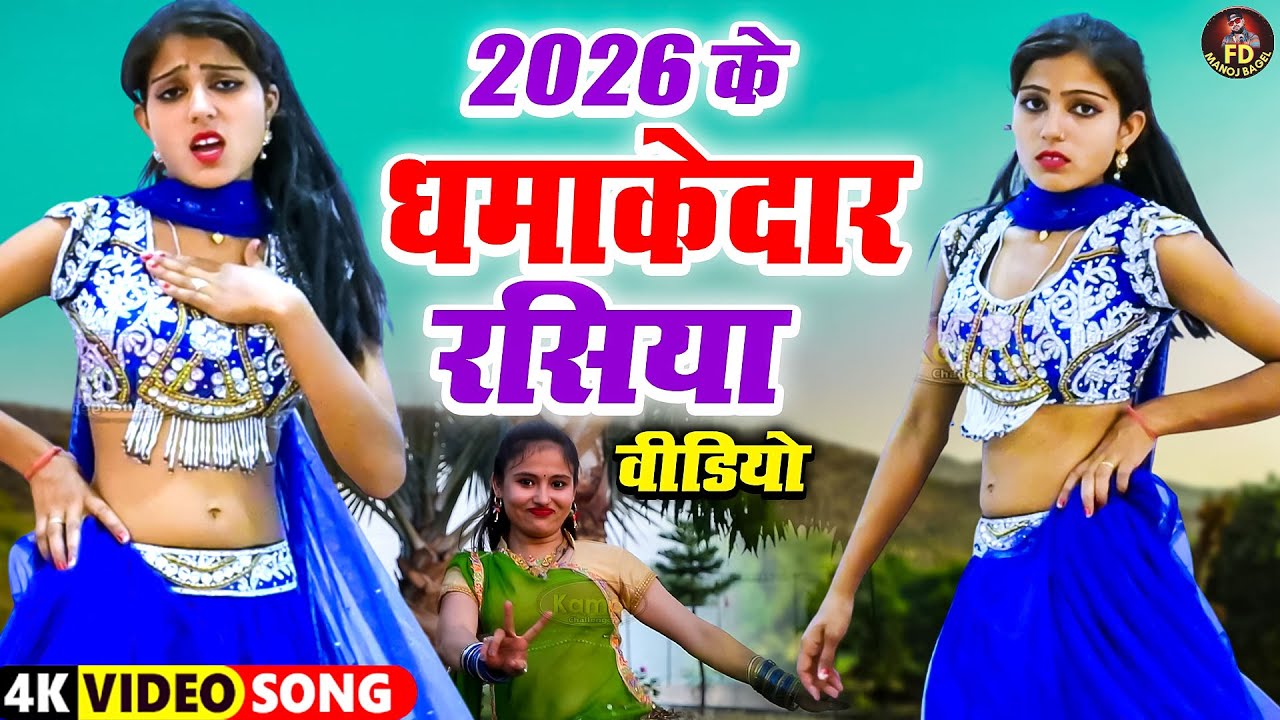 2026 के धमाकेदार रसिया वीडियो || New Year Rasiya | Naya Saal Special Song | Manoj Baghel Rasiya 2026