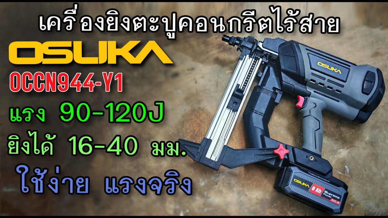 รีวิว เครื่องยิงตะปูคอนกรีตไร้สาย OSUKA OCCN944-Y1 แรง ใช้ง่าย