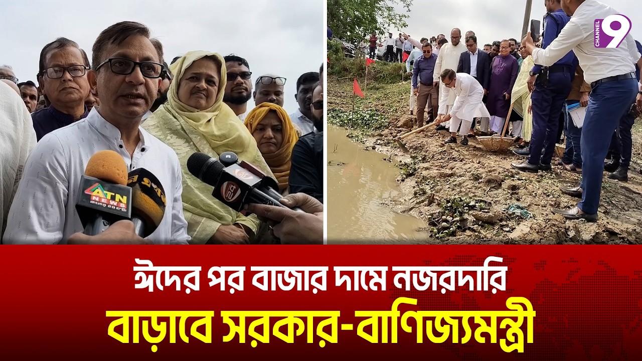 ঈদের পর বাজার দামে কড়া নজরদারি করবে সরকার—বাণিজ্যমন্ত্রী