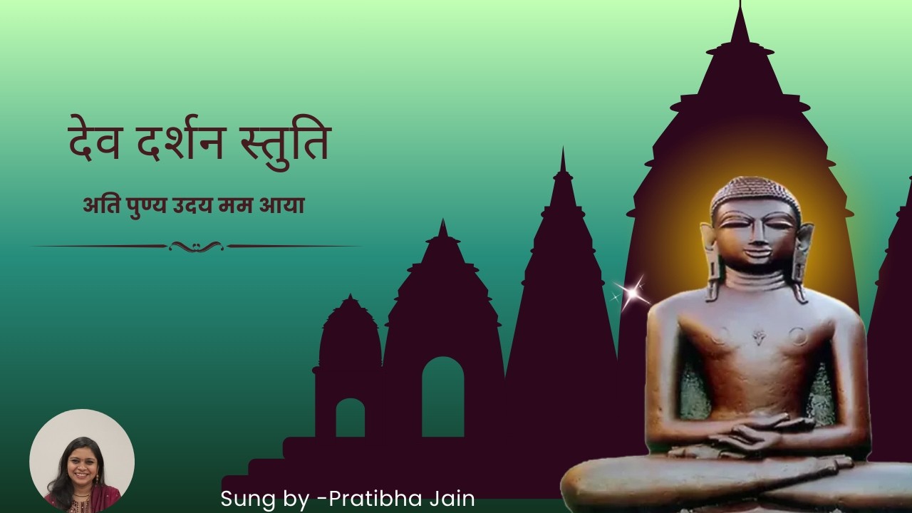 देव दर्शन स्तुति- II अति पुण्य उदय मम आया II