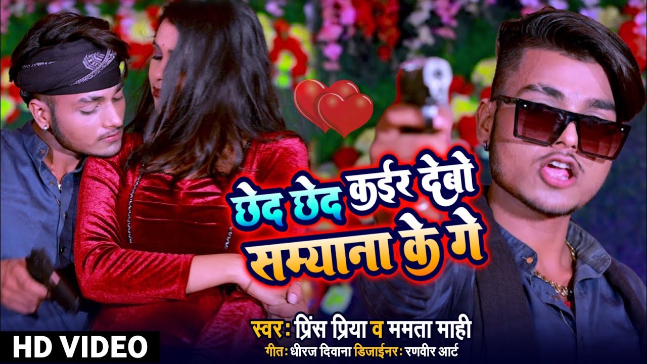 Prince Priya |छेद छेद कईर देबो समियाना के गै|Chhed Chhed Kaer Debo Samiyana Ke Ge प्रिंस प्रिया धमक