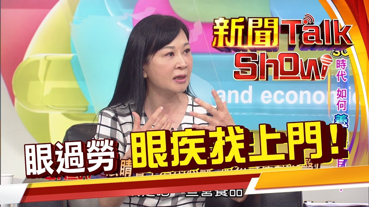 眼疾年輕化!3C用眼過度 這些眼疾找上你的原因?眼部提早老化的警訊!《新聞TalkShow》20200503-1