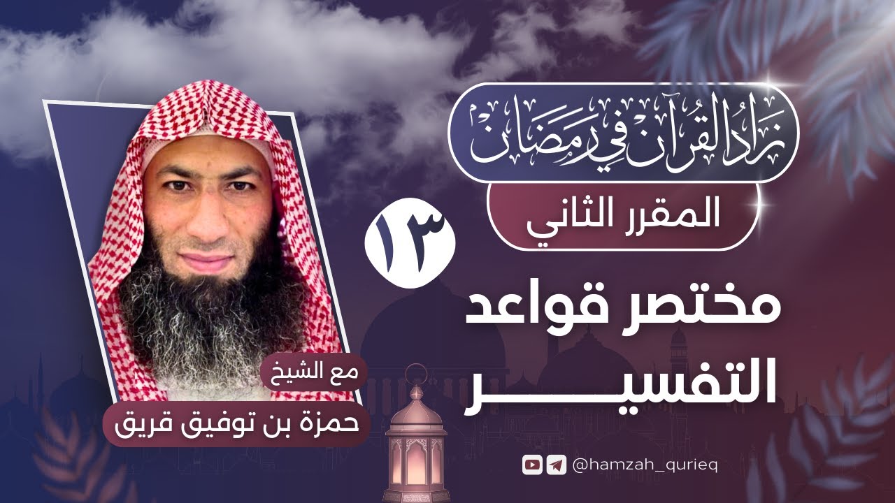 مختصر قواعد التفسير || المجلس الثالث عشر
