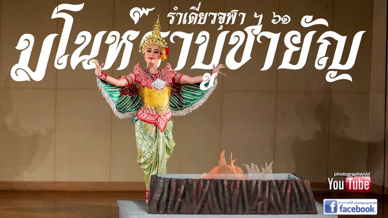มโนห์ราบูชายัญ : รำเดี่ยวจุฬาฯ 61