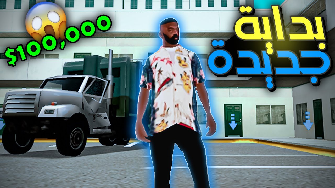 الحياة الواقعية | بداية جديدة من الصفر 😲💸 | ULG | MTA SA