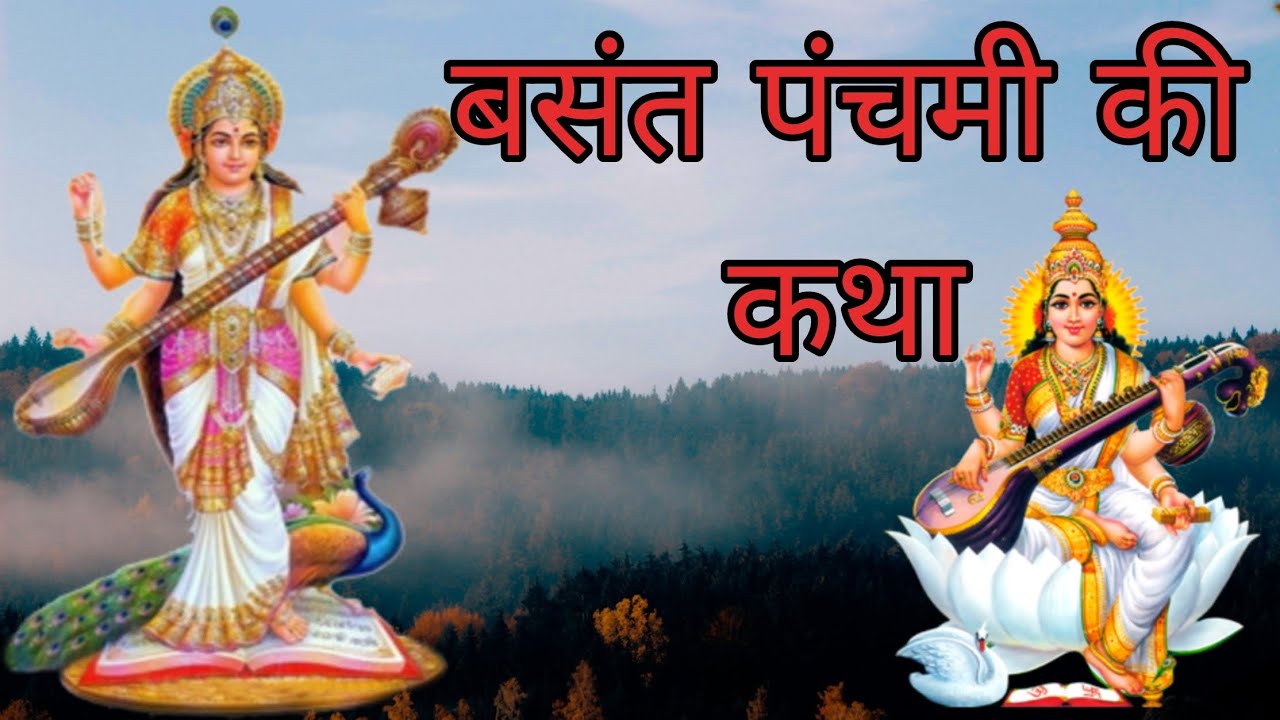 Basant panchmi ki kahani॥ Basant panchmi ki katha॥ Saraswati Pujan kaise karen॥ बसंत पंचमी व्रत कथा 
