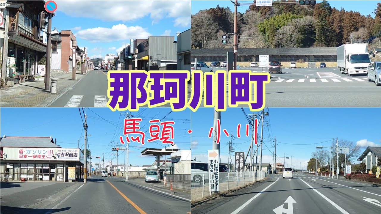 【街走り】栃木県那珂川町　旧馬頭町旧小川町の中心部  海なし県なのに水産科がある高校？