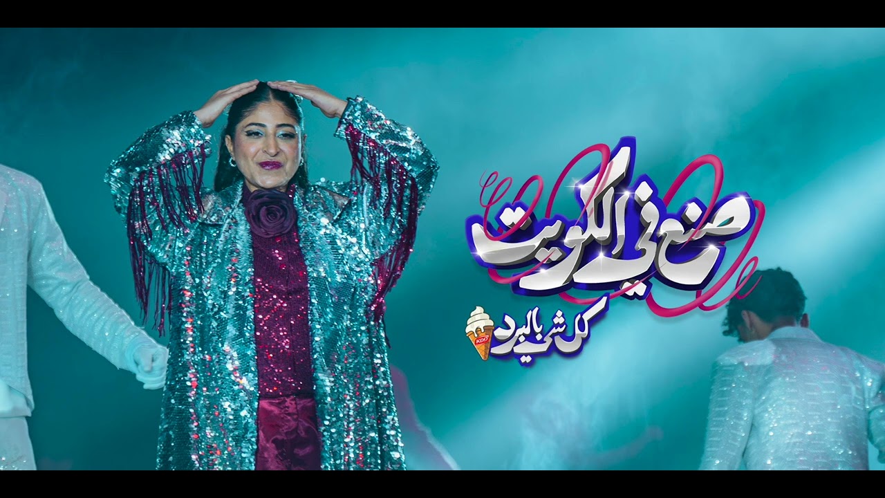 انا اقدر - شجون | صنع في الكويت كل شي بالبرد 2025