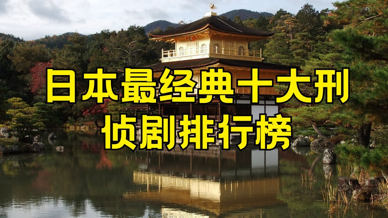 日本最经典十大刑侦剧 日本刑侦电视剧推荐排行榜#日本 #刑侦剧 #经典日剧 #刑侦剧推荐 #刑侦剧排行榜