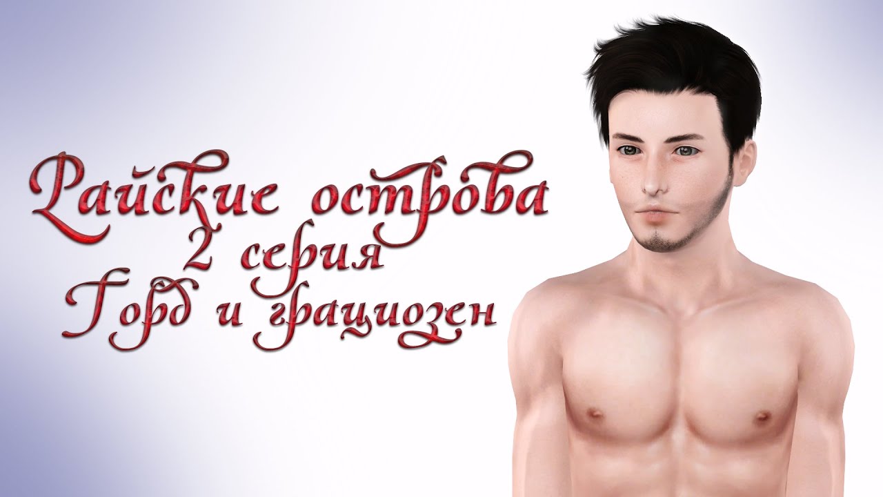 Sims 3 Machinima / Райские острова / 2 серия / Горд и грациозен (Симс 3 сериал с озвучкой)
