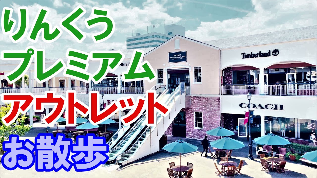 【4KHDR】りんくうプレミアム・アウトレットのウインドウショッピング A window shopping in RINKU PREMIUM OUTLETS in Osaka Japan.