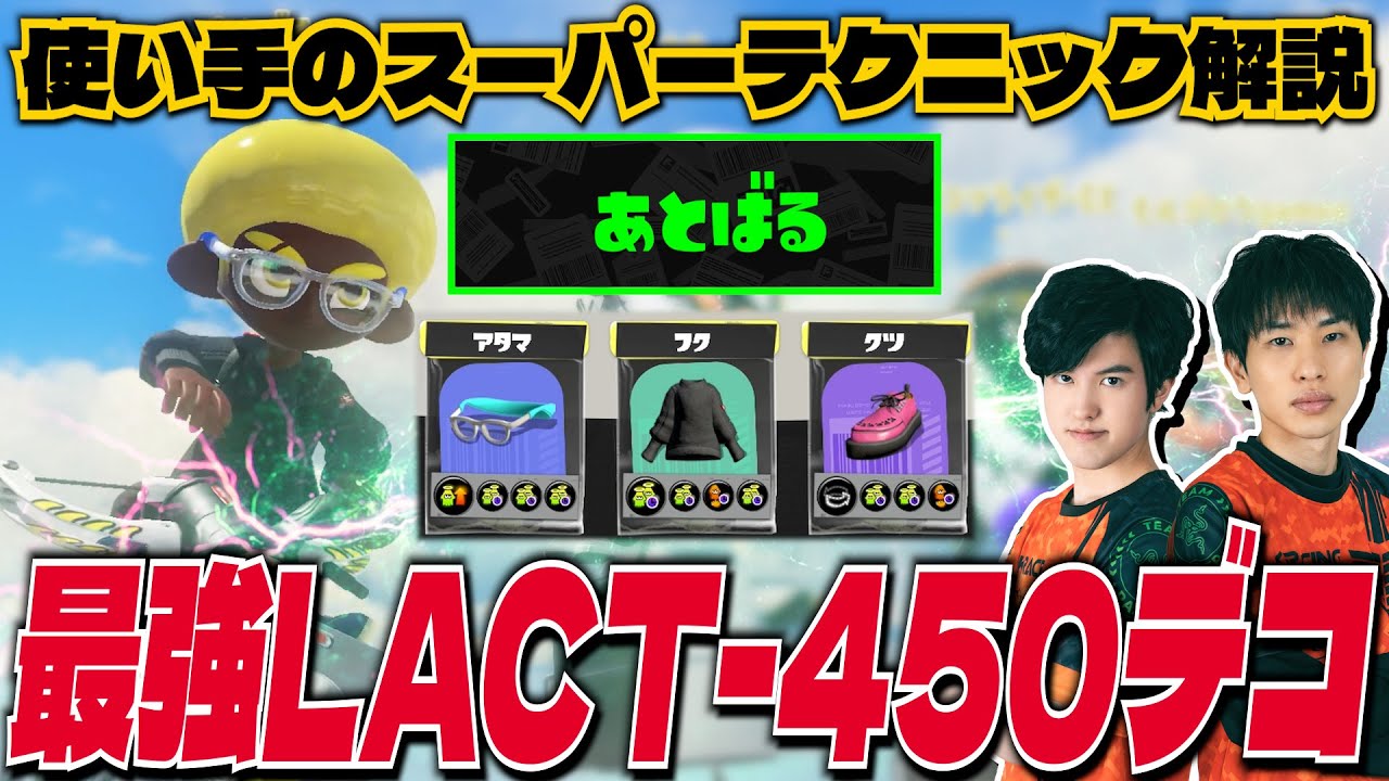 最強ラクト使いあとばる｜スーパーテクニック解説【スプラトゥーン3】