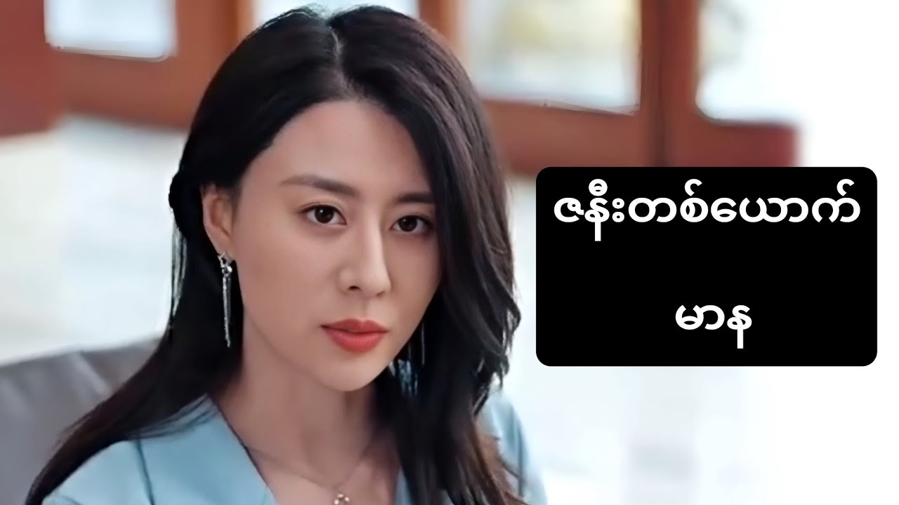 ဇနီးတစ်ယောက် မာန #foryou #asiandrama #recapfilm #chinesedrama #ဇာတ်လမ်း