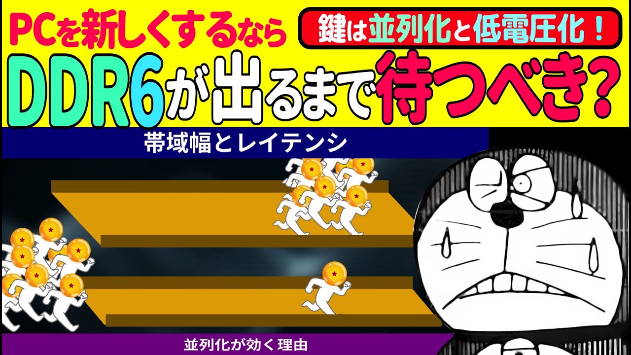 「PCを新しくするなら、DDR6が出るまで待つべき？」: DDR6の基盤（並列化・低電圧化）を軸に、タイムラインと合わせて「3年待てるか」が鍵！