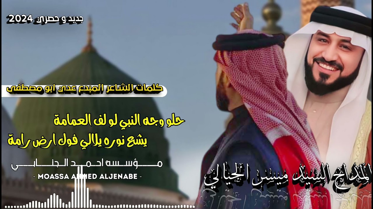 المداح السيد ميسر الحيالي حلو وجه النبي لو لف العمامة مديح رهيب 🖤🤍