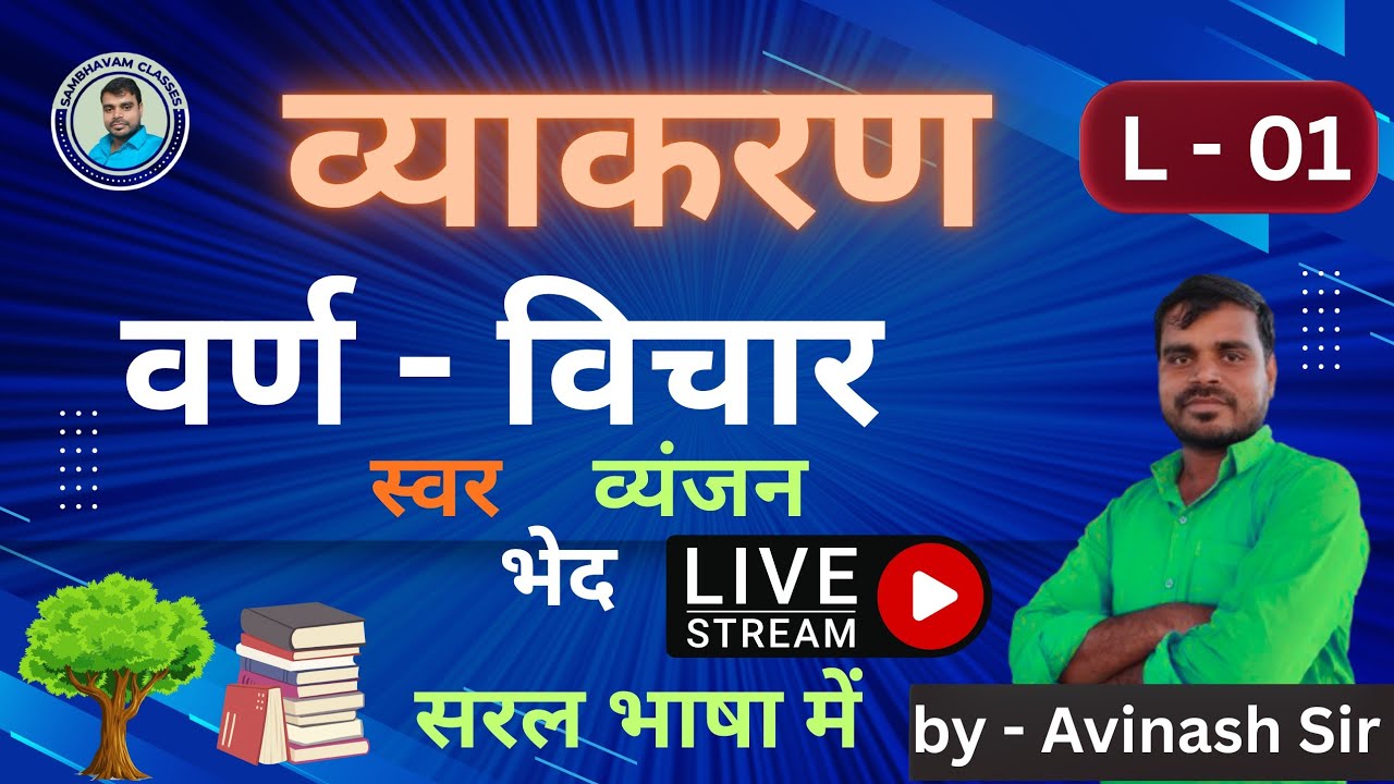 L  - 1 class 8,9,10,11, और 12th hindi grammar (वर्ण विचार) बिहार बोर्ड