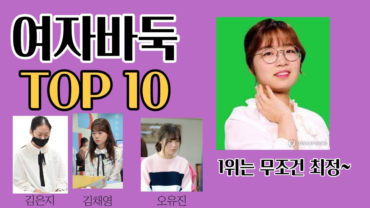 여자 바둑랭킹 1위~10위 공개! 김은지가 여기에? 어차피 1위는 최정~