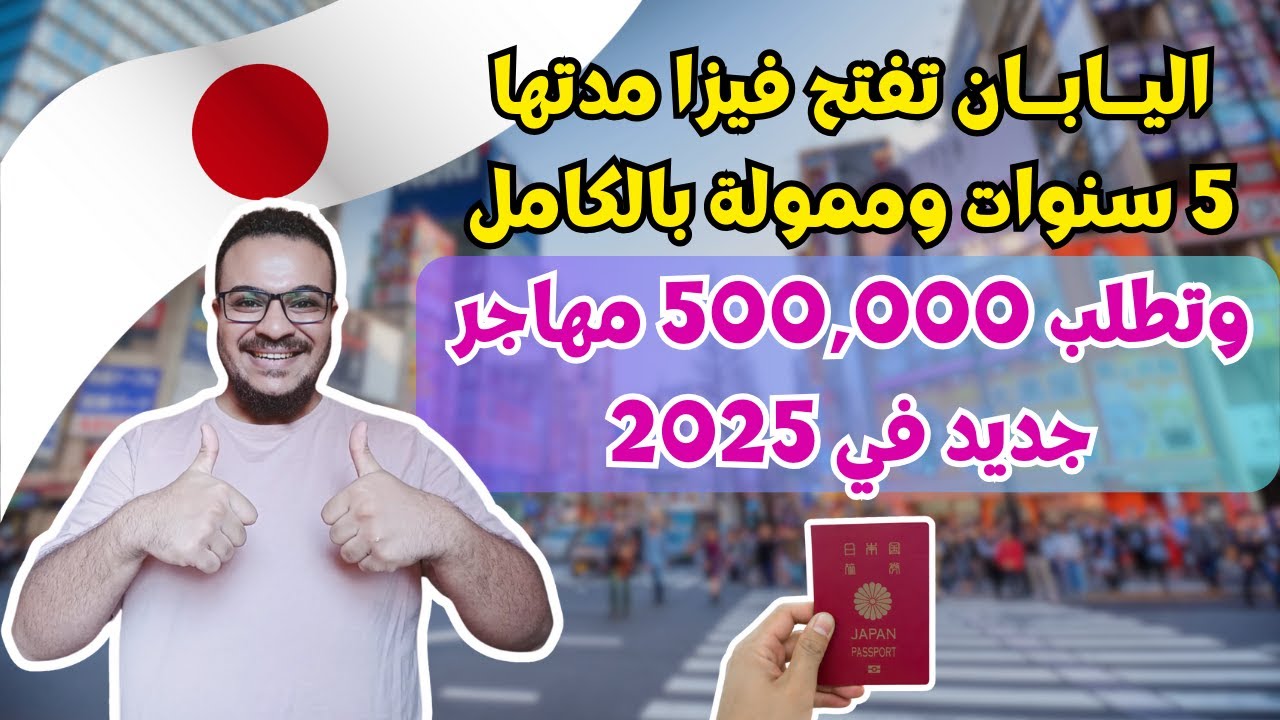 عااجل || اليابان تقدم فيزا للهجرة مدتها 5 سنوات ممولة بالكامل وتطلب 500,000 مهاجر جديد في 2025