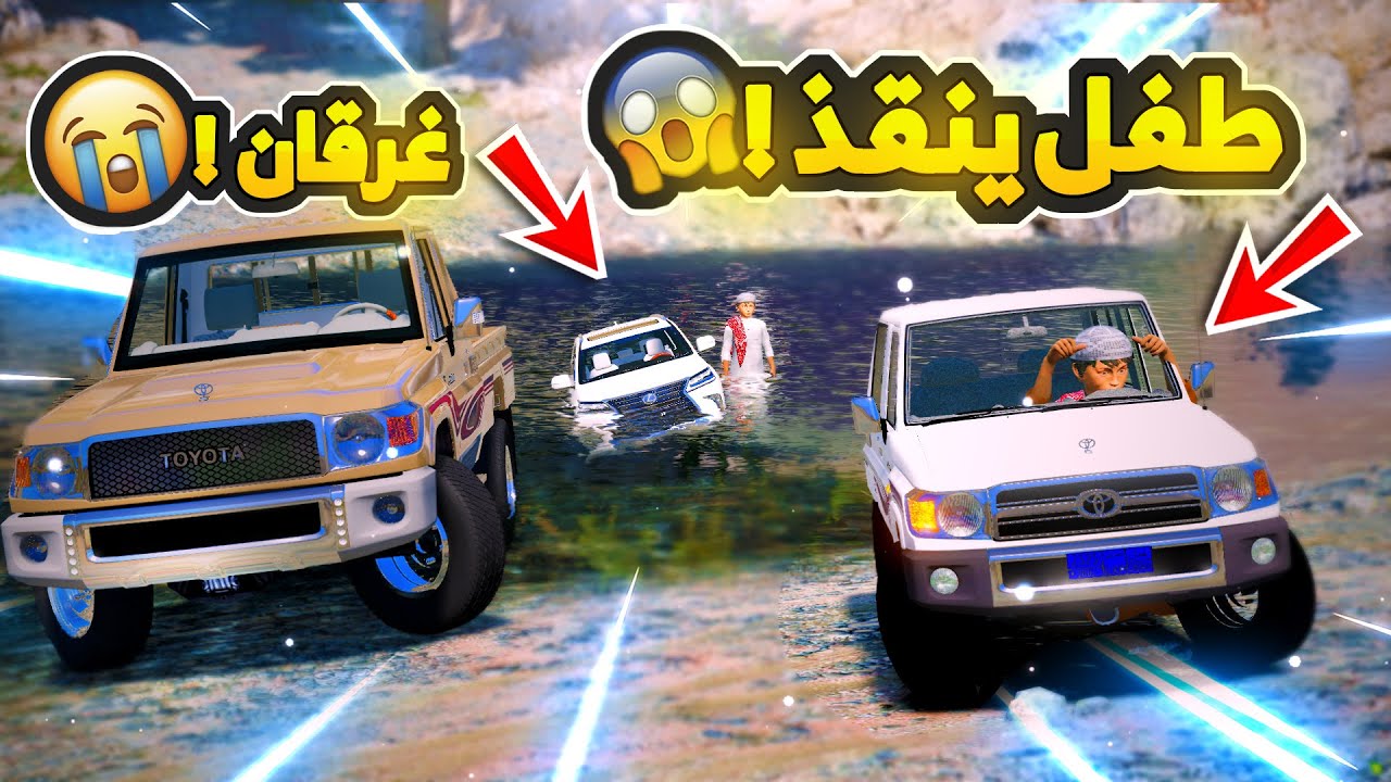 طفل ينقذ ولد غرقان في السيل .. كان بيموت💔😭! | فلم قراند GTA V
