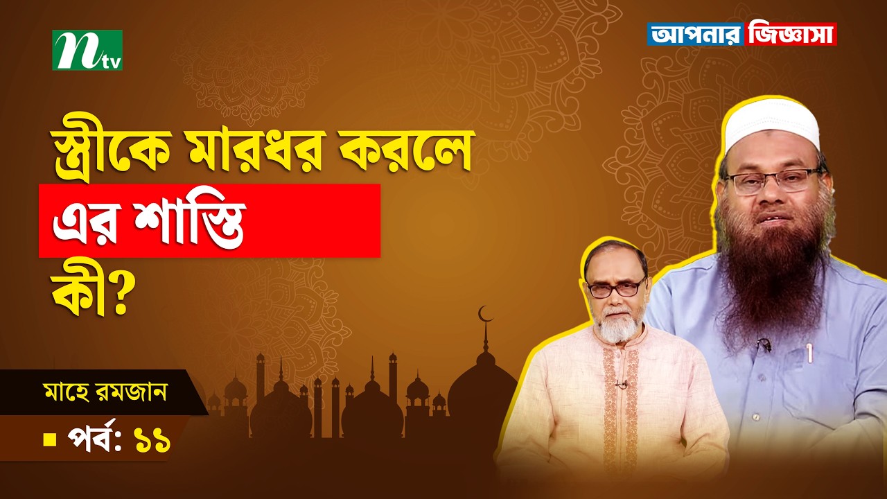 বিতরের নামাজের সহি পদ্ধতি কী? Apnar Jiggasa | R. EP 11 I আপনার জিজ্ঞাসা I Islamic Talk Show