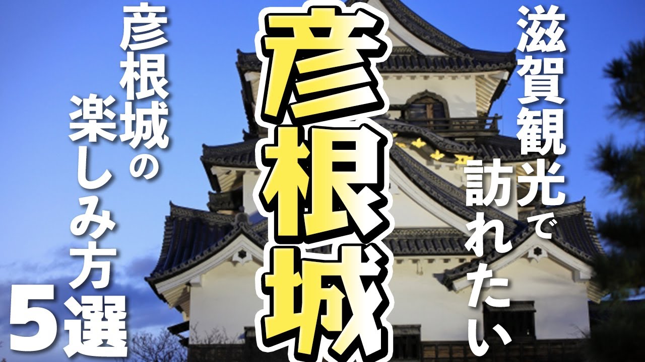 【滋賀旅行/観光】彦根市のシンボル「彦根城」！５つの楽しみ方