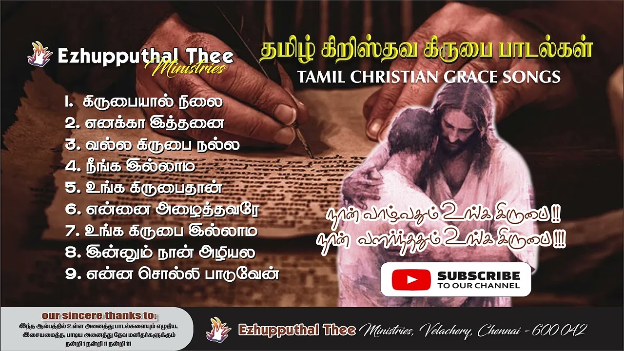 தமிழ் கிறிஸ்தவ கிருபை பாடல்களின் தொகுப்பு I TAMIL CHRISTIAN GRACE SONGS COLLECTION