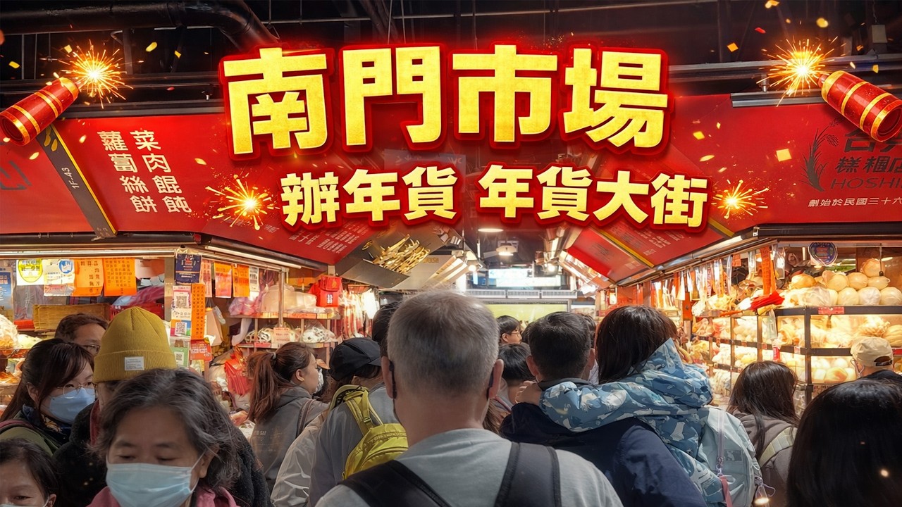 【台灣】台北-最熱鬧的室內年貨市場
