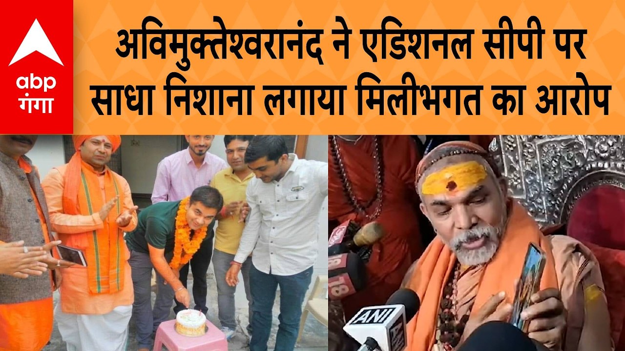 Shankaracharya Controversy: अविमुक्तेश्वरानंद ने एडिशनल सीपी पर साधा निशाना लगाया मिलीभगत का आरोप |