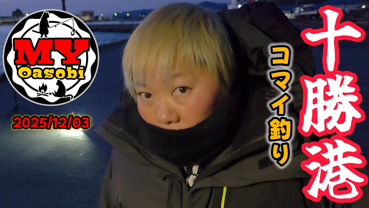 【釣り】2025年  十勝港　コマイ釣り　#北海道釣り #コマイ #十勝釣り  #太平洋
